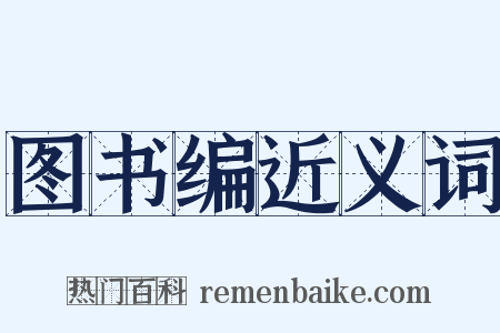 图书编近义词是什么意思的图片